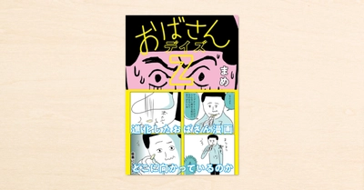 cakesの人気連載「おばさんデイズ」の書籍化第2弾。『おばさんデイズZ』が扶桑社から6月26日に発売！