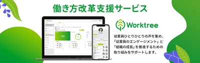 働き方改革をワンストップで支援する、 人事総合支援サービス「Worktree」 　2020年10月26日(月)に提供