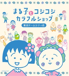 「ちびまる子ちゃん」と「コジコジ」のグッズが勢揃い！ 「まる子とコジコジ カラフルショップ」が東京ドームシティにオープン！