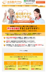 業界初！高齢者が毎日話せる＆家族が録音で確認できる 見守り電話『お元気ダイヤル』3日間の無料体験受付を開始