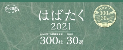 ジェイグラブ、経済産業省 中小企業庁「はばたく中小企業300社」に選定