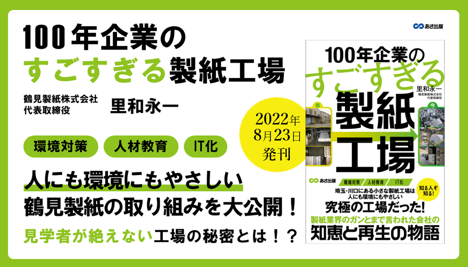 里和永一 著『100年企業のすごすぎる製紙工場』2022年8月23日刊行