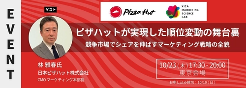 MSラボにピザハット林氏が登壇｜ ピザハットが実現した順位変動の舞台裏 ――競争市場でシェアを伸ばすマーケティング戦略の全貌 ＜10/23(木)17:30より開催＞