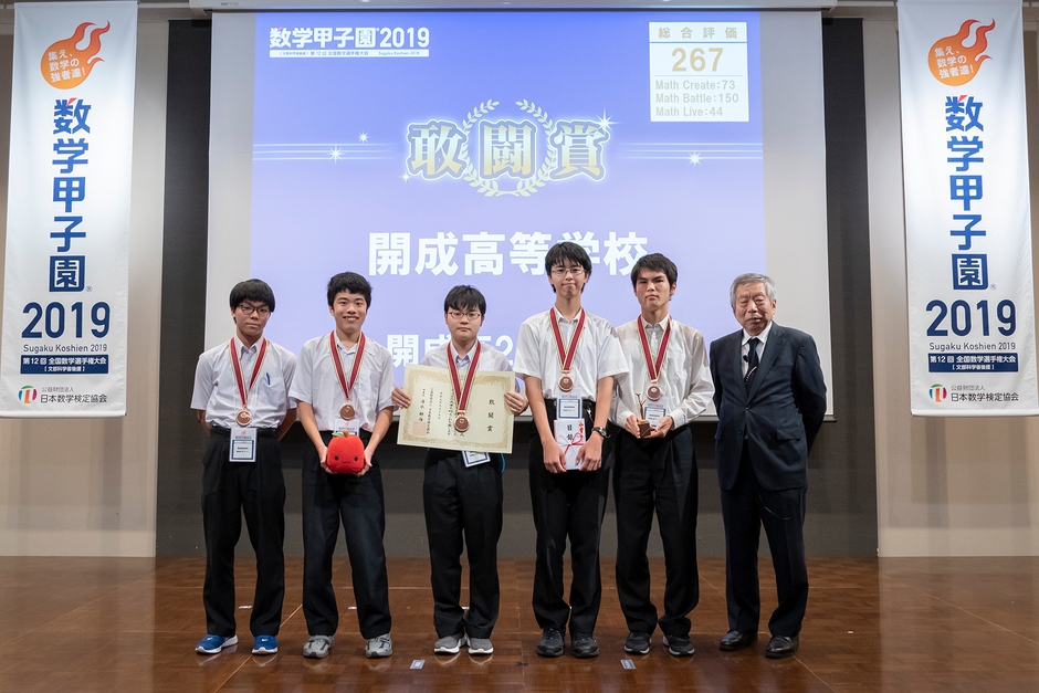 「数学甲子園2019」敢闘賞 開成高等学校「開成高2Sチーム」