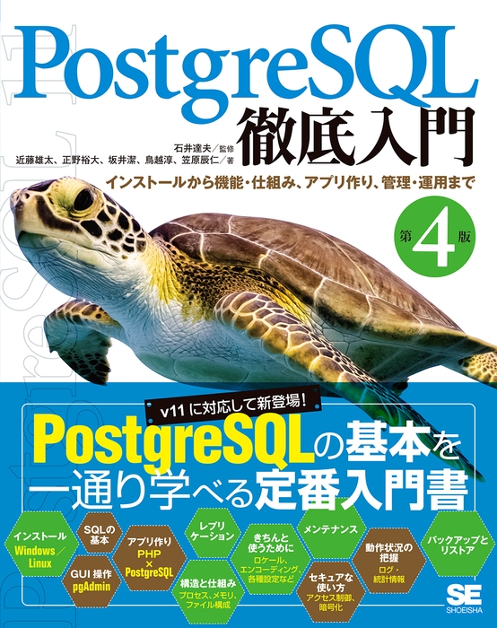 PostgreSQL徹底入門 第4版(翔泳社)