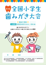 ～DVD教材の視聴で歯と口の健康の大切さを楽しく学ぶ～　 『第79回全国小学生歯みがき大会』開催