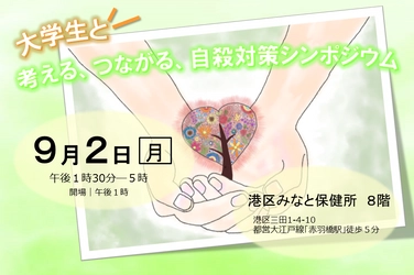 東京都主催「大学生と考える、つながる、自殺対策シンポジウム」に 明治学院大学経済学部岩尾俊兵ゼミが企画協力