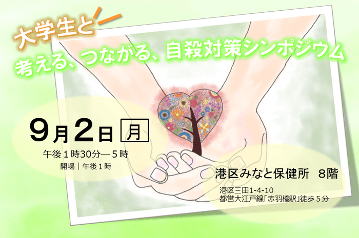東京都主催「こころといのちの講演会」