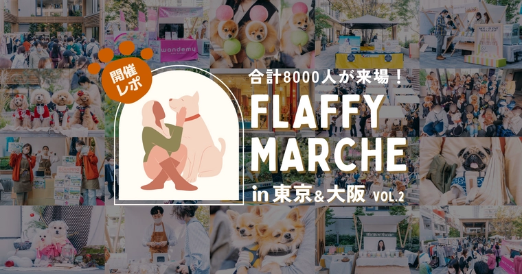 【イベントレポート】8,000人の愛犬家が集結！ 株式会社FLAFFYがイヌもヒトも一緒に楽しめるイベント 『FLAFFY Marche vol.2』を開催