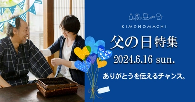 「京都の着物屋さん」のこだわりが詰まった2024年父の日ギフト5選【京都きもの町】