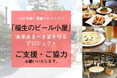 東京福生の老舗酒蔵「石川酒造」が 日常が戻った時に「福生のビール小屋」本来のあるべき姿を守るため 2種のクラウドファンディングを7月15日締め切りで挑戦中！