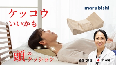 首〜頭の血行に着目した“新ジャンル枕”を、医師と自動車シート製造メーカーが共同開発。「ケッコウe頭のクッション」誕生！