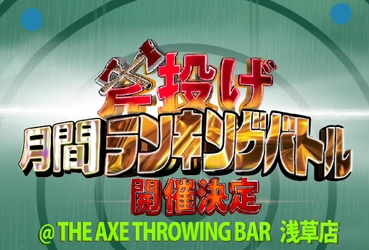 "斧投げ 月間ランキングバトル＠JATC2022" をTHE AXE THROWING BAR 浅草店にて5月1日よりスタート！