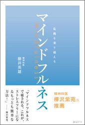 マインドフルネスを活用して新型コロナウイルスの不安を解消！ 「危機を乗り越えるマインドフルネス」8月21日発売
