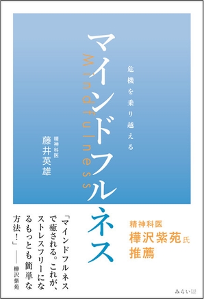 危機を乗り越えるマインドフルネス