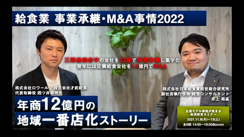 三期連続赤字会社を営業利益15％へ黒字転化した社長が語る 「給食業事業承継・M&A事情2022セミナー」を開催