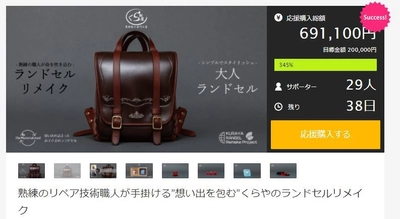 “動物の命とともにあった革を大切に” 革修繕株式会社くらやのランドセルリメイクサービスを 3月31日(木)より開始