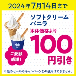 写真投稿ありがとうございました！ 対象時間内にソフトクリームの写真、４５，１１１件投稿記念！ ミニストップアプリ会員に ソフトクリームバニラ本体価格より１００円引きクーポン配信！！ ６月２９日（土）１５時～