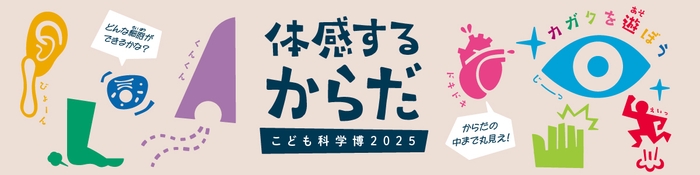 こども科学博2025