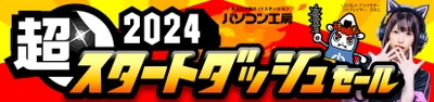 パソコン工房全店で2024年1月13日より「超 2024スタートダッシュセール」を開催！厳選した即納パソコンやPCパーツ・周辺機器等の日替わりセール商品など、お買い得商品が盛りだくさん！！