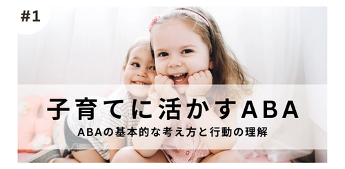 子育てに科学を！「子育てに活かすABA」オンライン講座提供開始