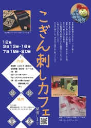 津軽地方の伝統「こぎん刺し」が体験できるイベントを開催！ 　布と糸が織りなす300以上の紋様図案から作る芸術作品