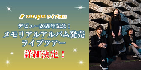 Can Goo 周年記念アルバム制作プロジェクトのクラウドファンディング目標金額達成 東名阪ライブツアーも決定 Newscast