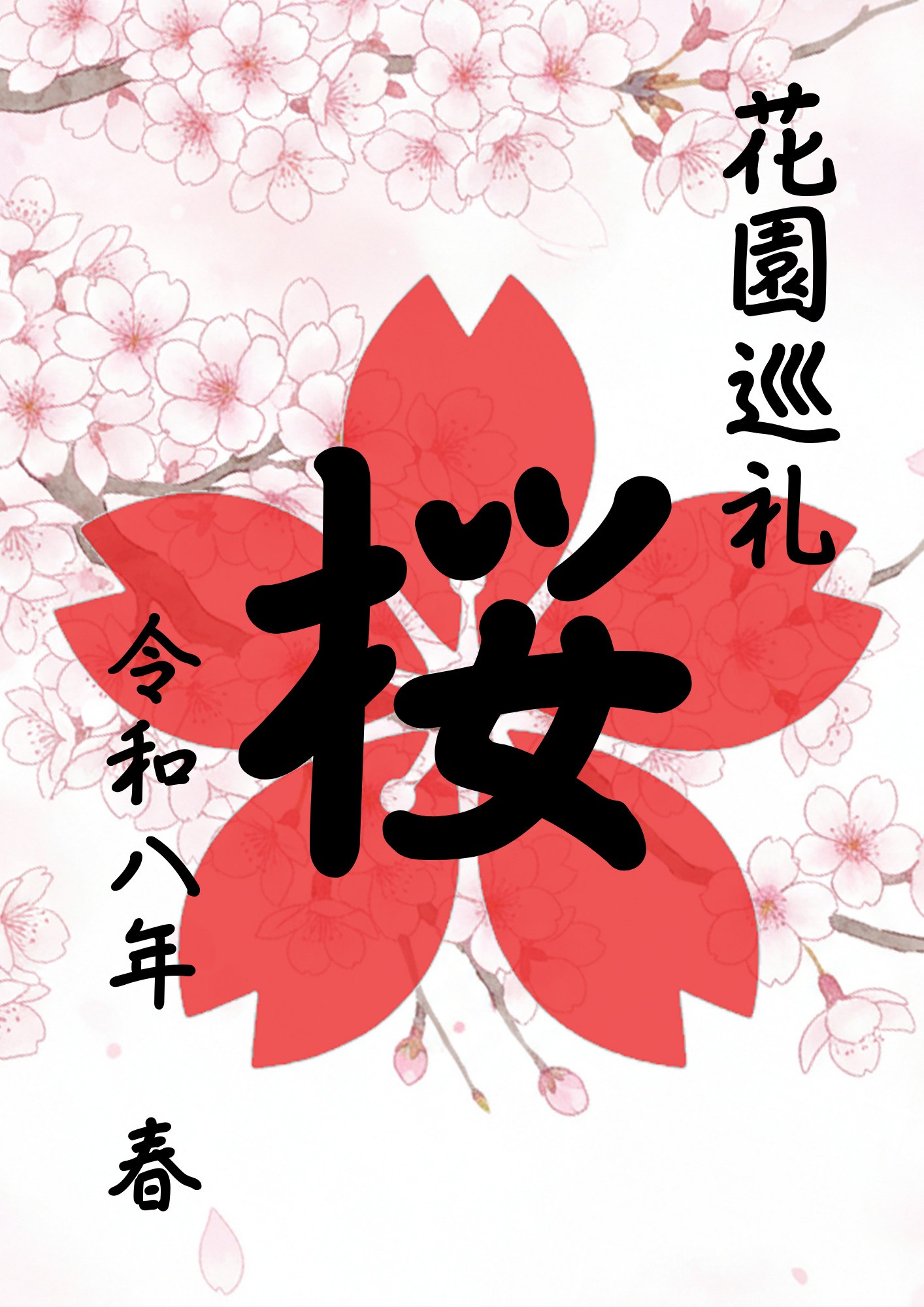 巡花印(イメージ)