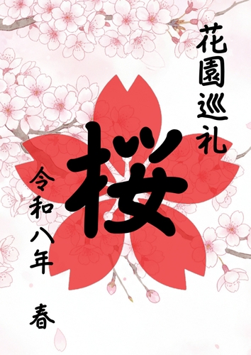 巡花印（イメージ）