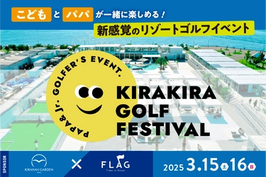 子どもとパパが一緒に楽しめる！新感覚のリゾートゴルフイベント『KIRAKIRA GOLF FESTIVAL』を初開催：3月15日（土）・16日（日）【キラナガーデン豊洲】