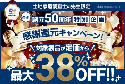 感謝還元キャンペーン