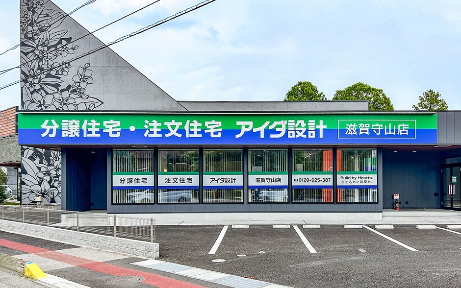 アイダ設計 滋賀守山店