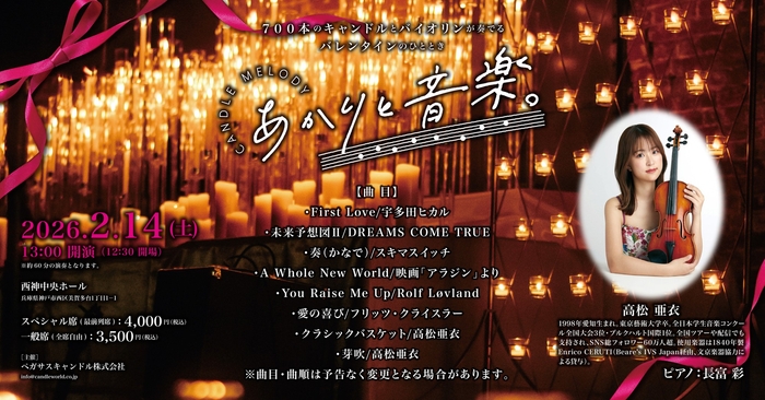 2026.2.14 西神中央ホール あかりと音楽。