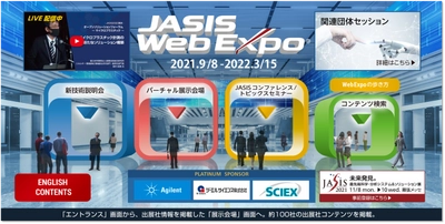 JASIS、リアルとWebを融合した“ハイブリッド”展示会を開催 　【JASIS WebExpo(R) 2021-2022】が9月8日に開幕