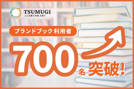 「日本でいちばん大切にしたい会社」も活用！人的資本経営を 実現するツール「ブランドブック」の利用者が700名を突破