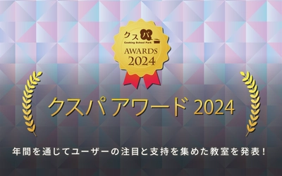 大賞はタイ料理教室、オレンジページ賞は韓国菓子教室　第14回「クスパ アワード 2024」決定！ ～ユーザーの注目と支持を集めた料理教室を表彰～