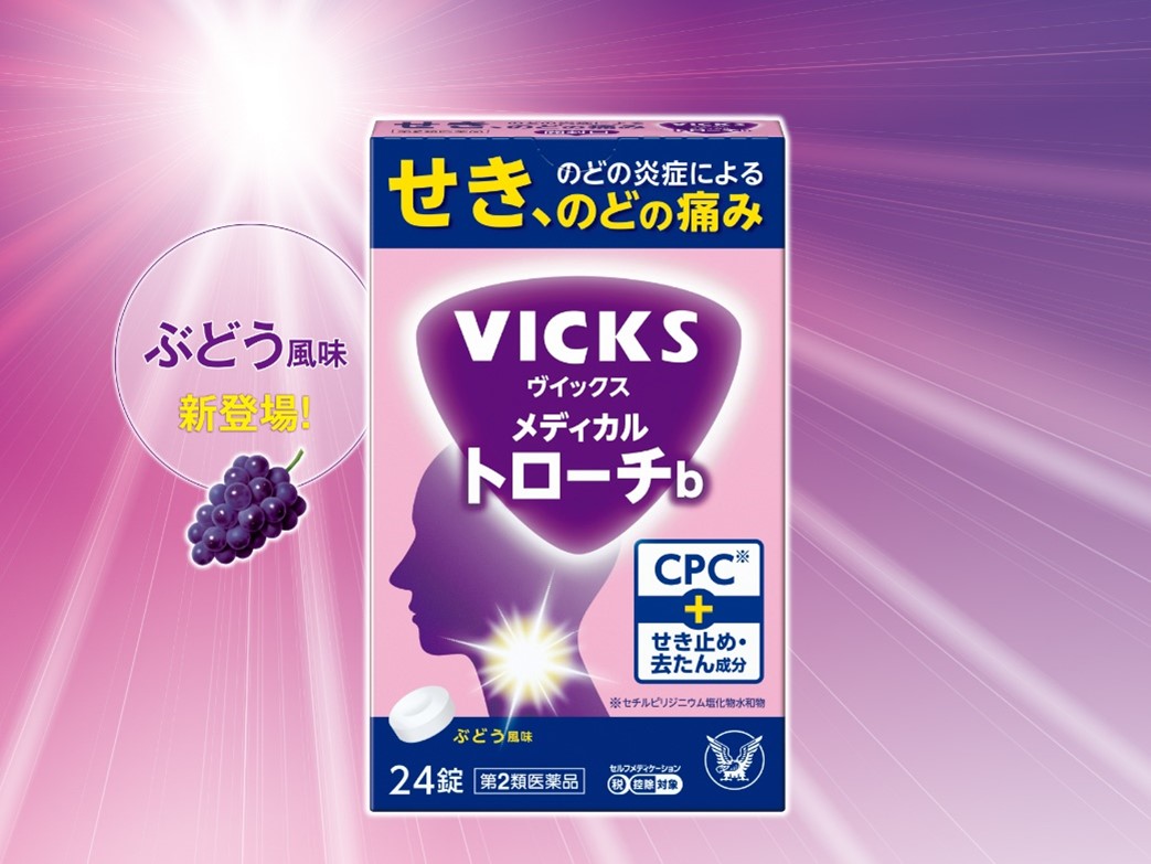 ヴイックス メディカル トローチb」ぶどう風味 新発売！ | NEWSCAST