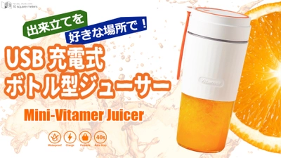 元気になるカラー！USB充電式ハンディジューサー 「Mini-Vitamer Juicer」がMakuakeに登場！