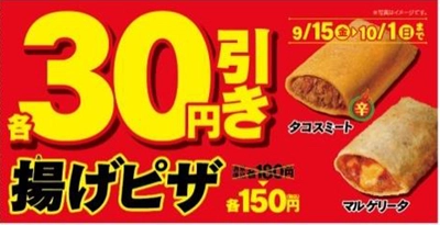 とってもお得な１７日間！ 人気の「揚げピザ」３０円引きセール ９／１５（金）よりスタート