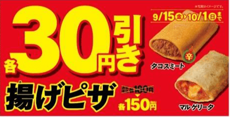 揚げピザ30円引きセール販促物画像