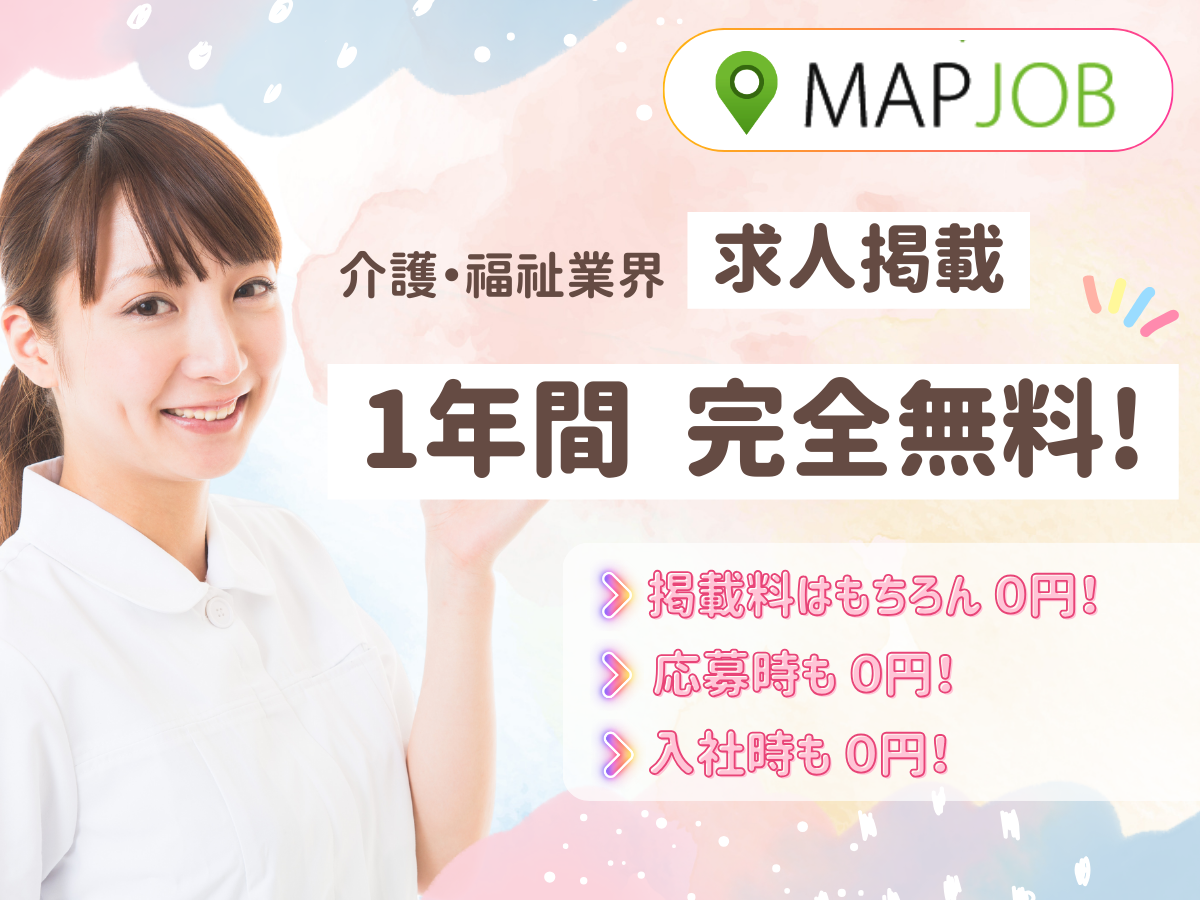 【先着100社限定】介護・福祉業界向け求人掲載が1年間完全無料に―MAPJOBが地元採用を強化する画期的キャンペーン開始