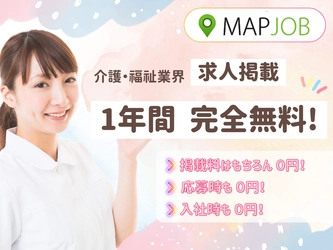 【先着100社限定】介護・福祉業界向け求人掲載が1年間完全無料に―MAPJOB地元採用を強化する画期的キャンペーン開始