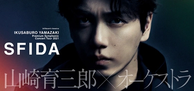 山崎育三郎×billboard classics 初のフルオーケストラ公演が決定 いよいよ6月から全国5都市にて開催