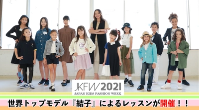 『JKFW2021』世界トップモデル『結子』によるレッスンが 開催！！～世界に羽ばたく子どもたちの夢を応援～