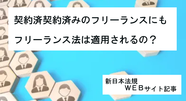 「契約済みのフリーランスにもフリーランス法は適用されるの？」新日本法規ＷＥＢサイト法令情報記事を2024年9月2日に公開！