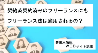 「契約済みのフリーランスにもフリーランス法は適用されるの？」新日本法規ＷＥＢサイト法令情報記事を2024年9月2日に公開！