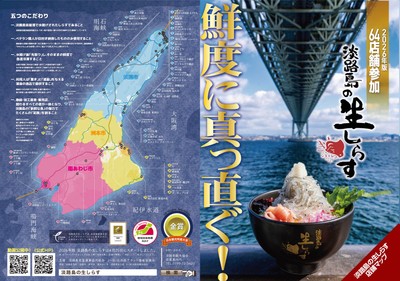 淡路島の生しらす2026メインポスター