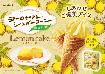 レモンケーキをイメージした爽やかなご褒美アイス 「ヨーロピアンシュガーコーン　レモンケーキ」が2026年2月23日に発売！