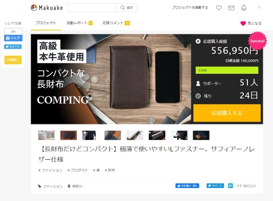 長財布だけどコンパクト！「COMPING(コンピング)」の クラウドファンディングにおいて目標金額の500％を達成　 ～極薄で使いやすいLファスナー。サフィアーノレザー仕様～
