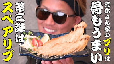 SNSで話題！「荒木さん家のブリ」から新展開　 1尾からわずかしか取れない希少部位「ブリのスペアリブ」を Makuakeにて先行販売開始